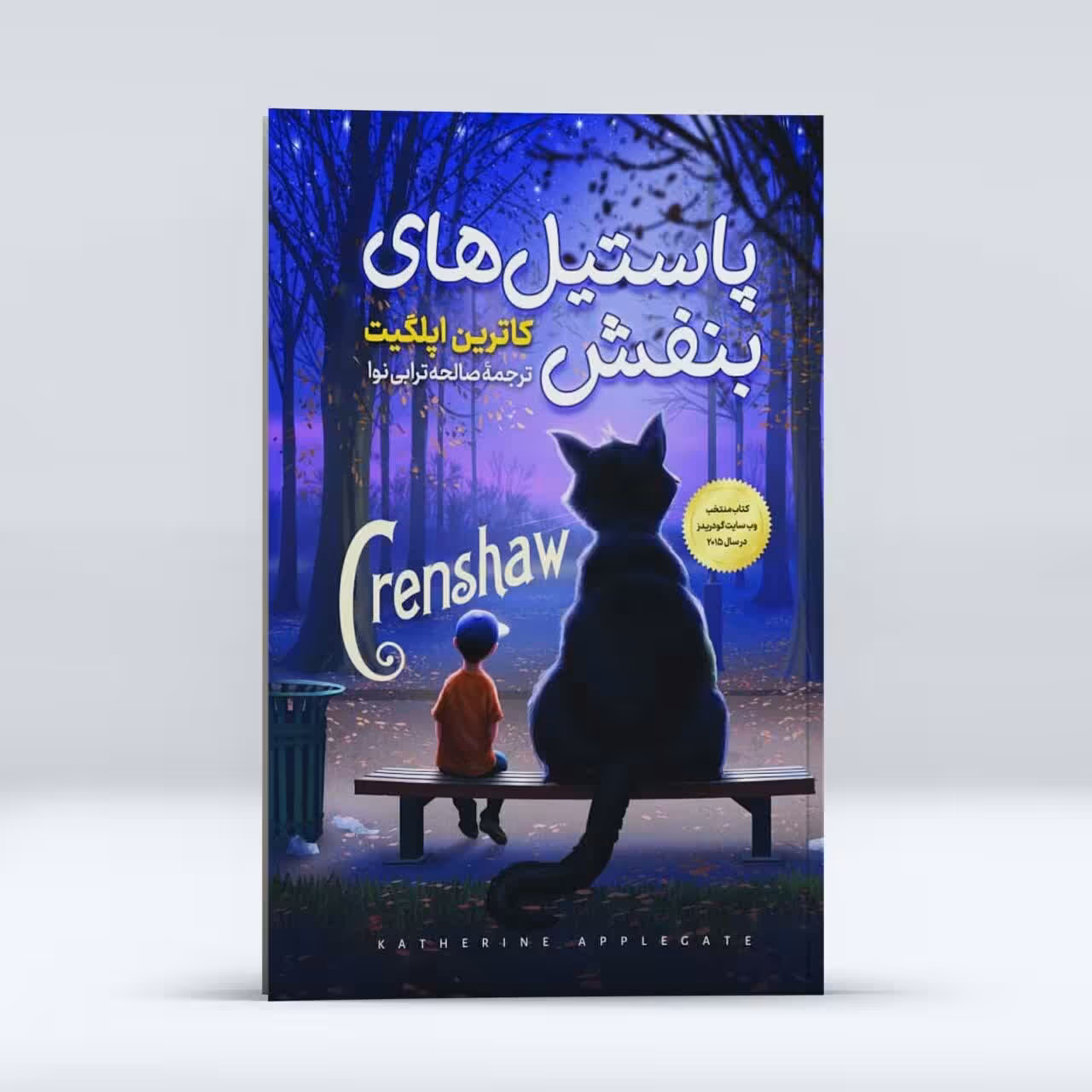 کتاب پاستیل های بنفش ، اثر کاترین اپلگیت ، انتشارات نگاه آشنا ، حوزه رمان نوجوان 
