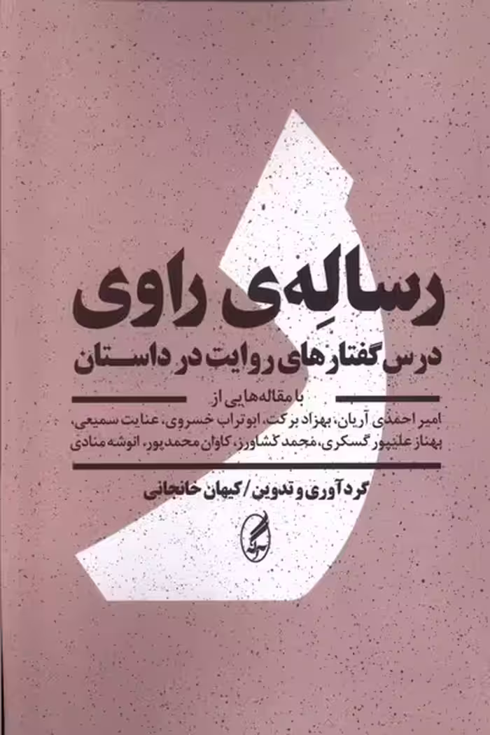 کتاب رساله راوی رقعی آگه درس گفتار های روایت در داستان