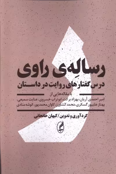 کتاب رساله راوی رقعی آگه درس گفتار های روایت در داستان