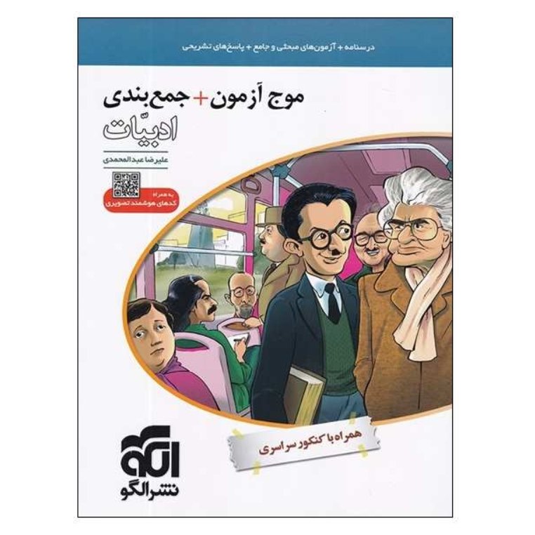 کتاب موج  آزمون جمع بندی ادبیات جامع ویژه کنکور 1401 انتشارات نشر الگو
