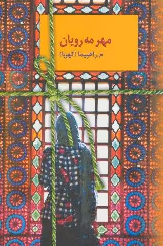 مهر مه رویان