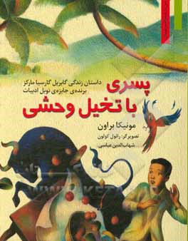 کتاب پسری با تخیل وحشی داستان زندگی گابریل گارسیا مارکز