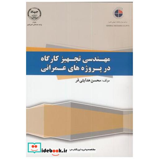 کتاب مهندسی تجهیز کارگاه در پروژه های عمرانی اثر محسن هدایتی فر