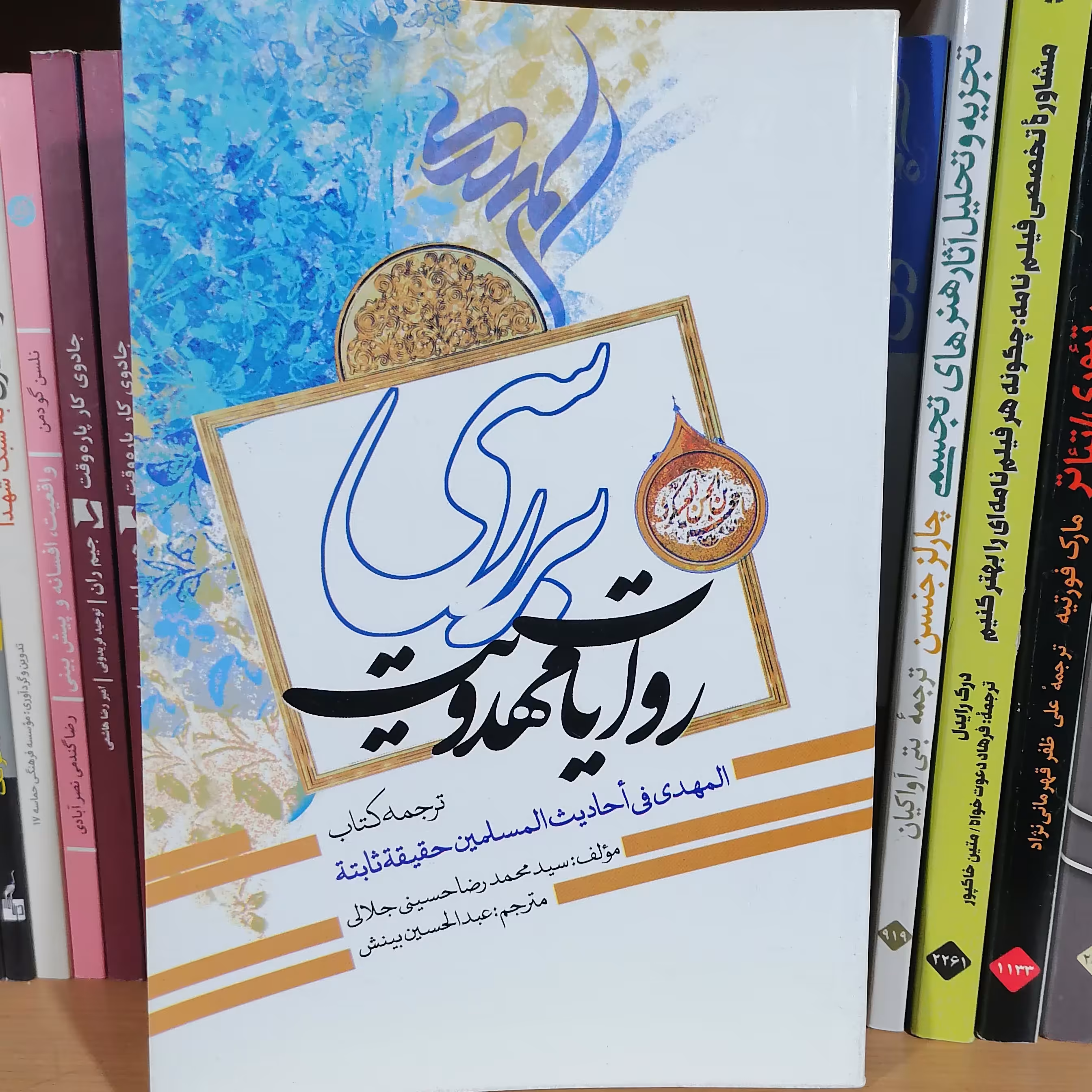 کتاب بررسی روایات مهدویت نوشته محمدرضا حسینی جلالی ترجمه عبدالحسین بینش نشر مشعر

