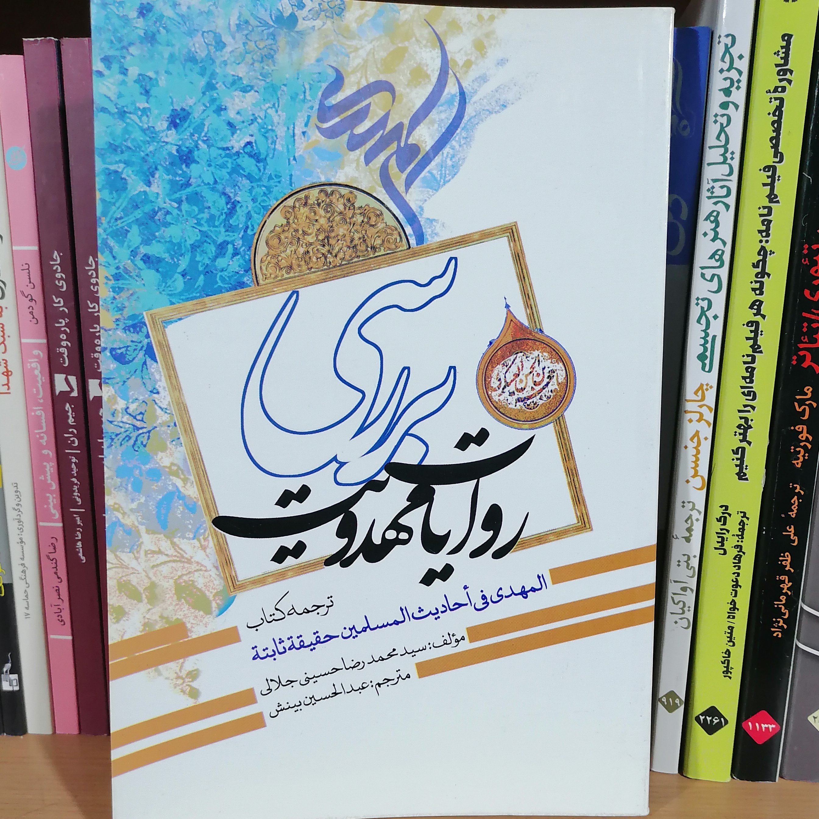 کتاب بررسی روایات مهدویت نوشته محمدرضا حسینی جلالی ترجمه عبدالحسین بینش نشر مشعر

