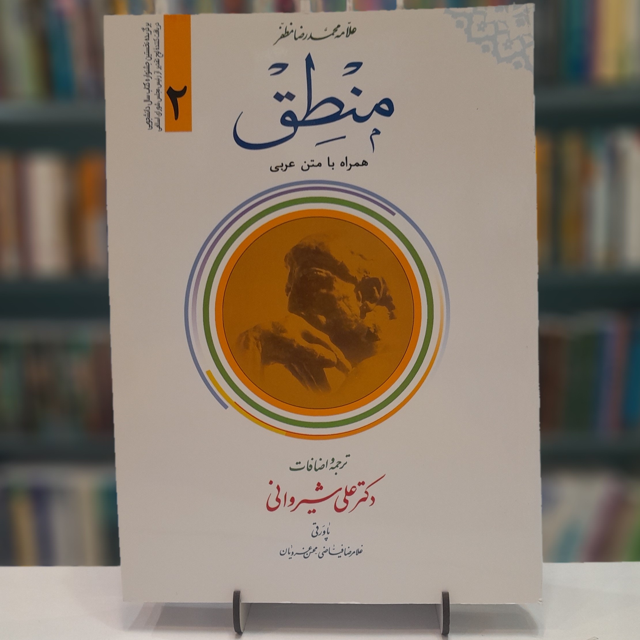 منطق همراه با متن عربی، ترجمه علی شیروانی جلد2