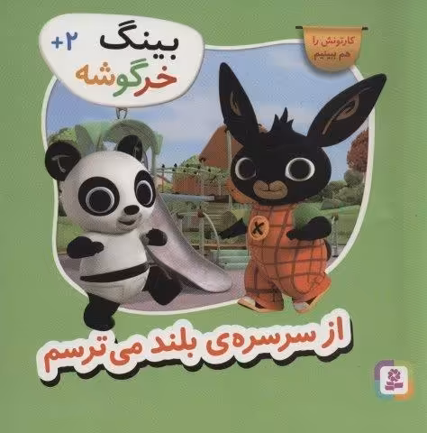 بینگ خرگوشه (از سرسره ی بلند می ترسم)