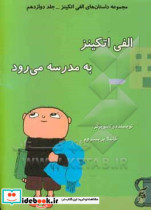 قیمت و خرید کتاب الفی اتکینز به مدرسه می رود | ایده بوک