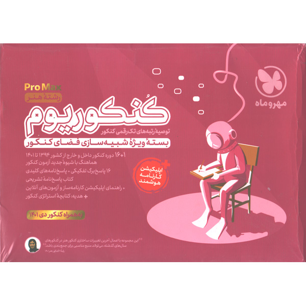 بسته کنکوریوم رشته هنر کنکور ویژه کنکور تیر 1402