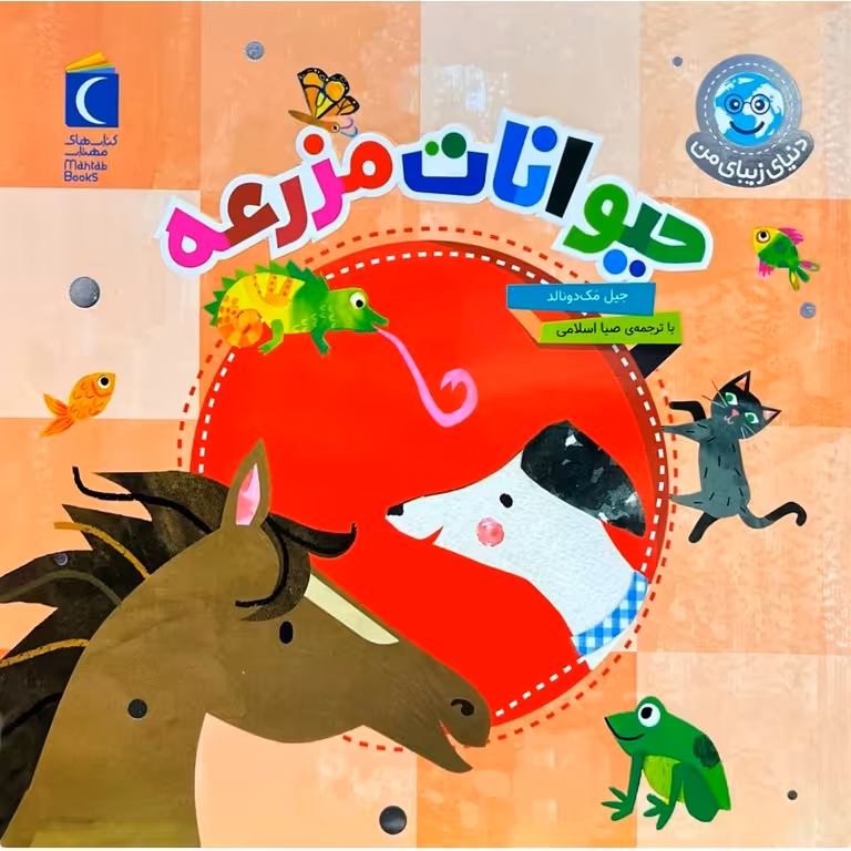 دنیای زیبای من: حیوانات مزرعه