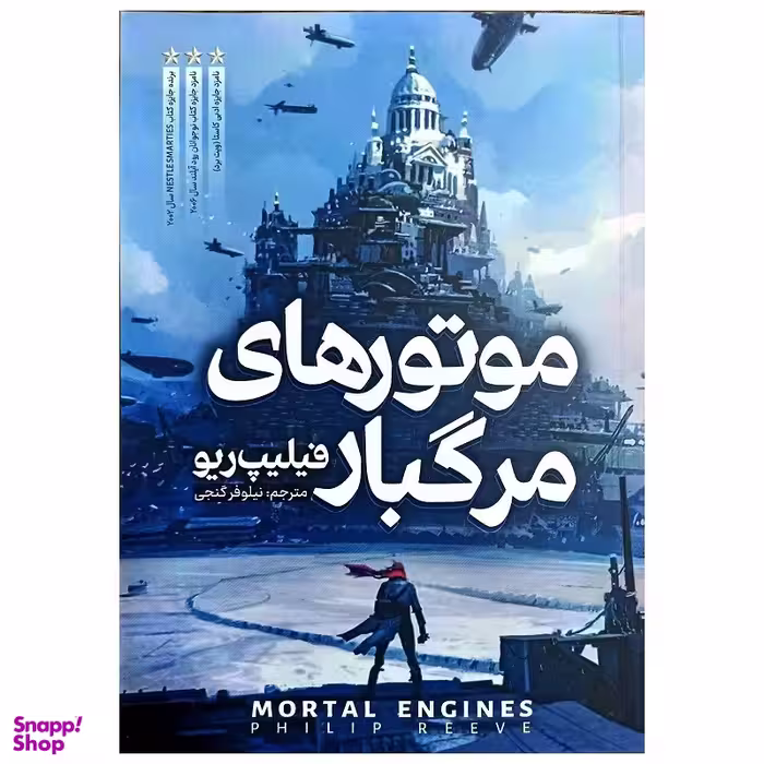 کتاب موتور های مرگبار اثر فیلیپ ریو انتشارات نگاه آشنا