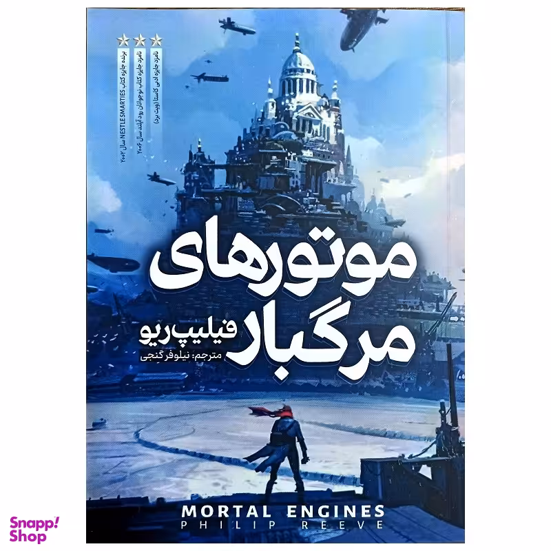 کتاب موتور های مرگبار اثر فیلیپ ریو انتشارات نگاه آشنا