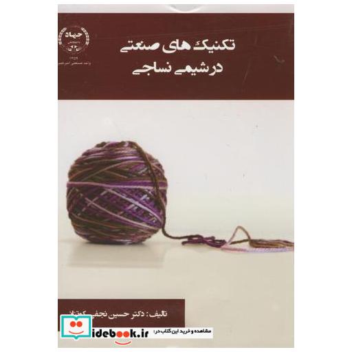 کتاب تکنیک های صنعتی در شیمی نساجی اثر حسین نجفی کوتنائی