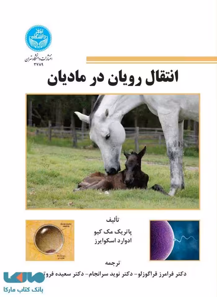 انتقال رویان در مادیان نشر دانشگاه تهران