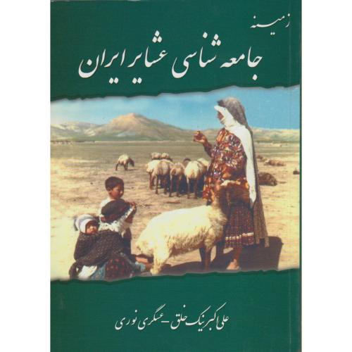کتاب زمینه جامعه شناسی عشایر ایران