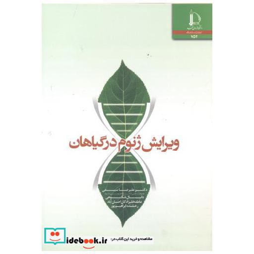کتاب ویرایش ژنوم در گیاهان اثر علیرضا سیفی