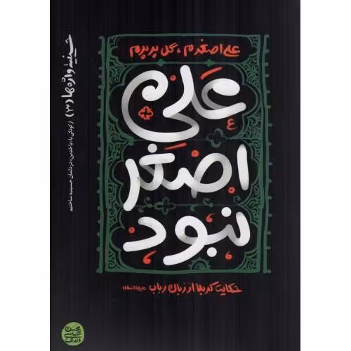  حسینیه واژه ها 3-علی اصغر نبود  (حکایت کربلا از زبان رباب علیها السلام)