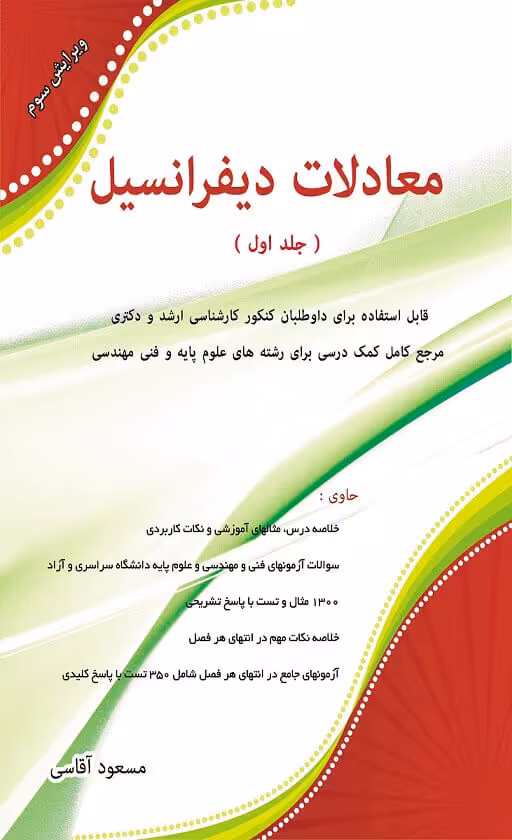 کتاب معادلات دیفرانسیل- جلد 1 استاد آقاسی