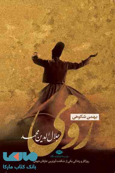 رومی (جلال الدین محمد) موسسه انتشارات نگاه