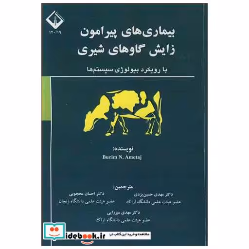 کتاب بیماری های پیرامون زایش گاوهای شیری بارویکرد بیولوژی سیستم ها اثر BURIM N.AMETAJ