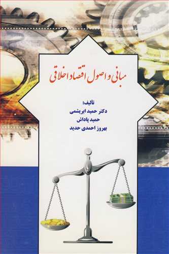 کتاب مبانی و اصول اقتصاد اخلاقی