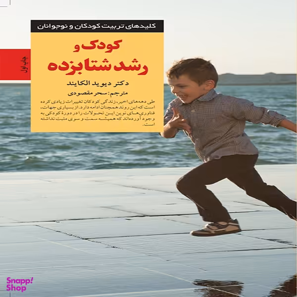 کتاب کودک و رشد شتابزده اثر دكتر دیوید الكایند انتشارات آب و صابرین