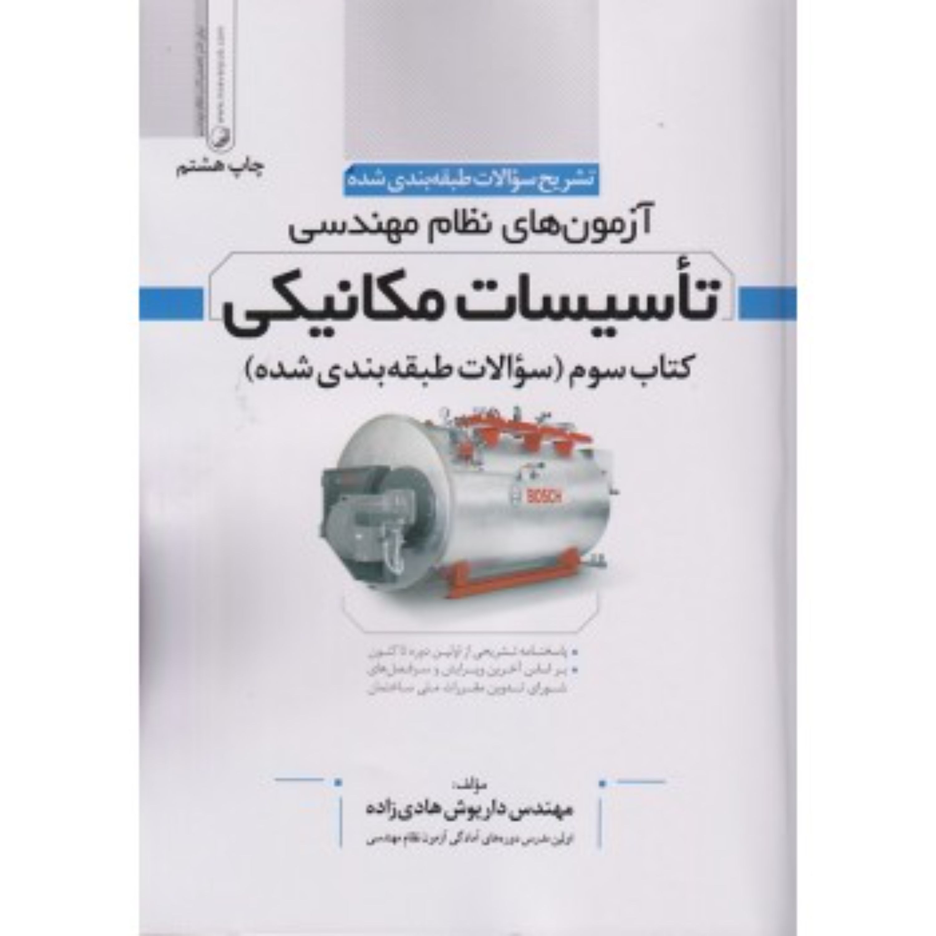 کتاب آزمون های نظام مهندسی تاسیسات مکانیکی اثر داریوش هادی زاده