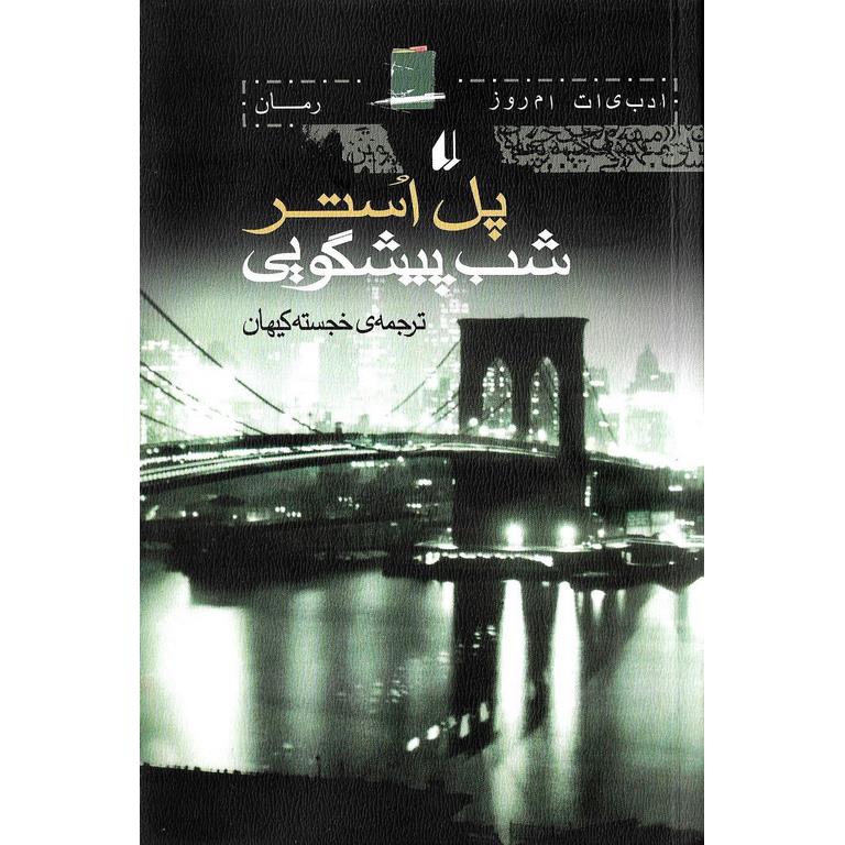 شب پیشگویی