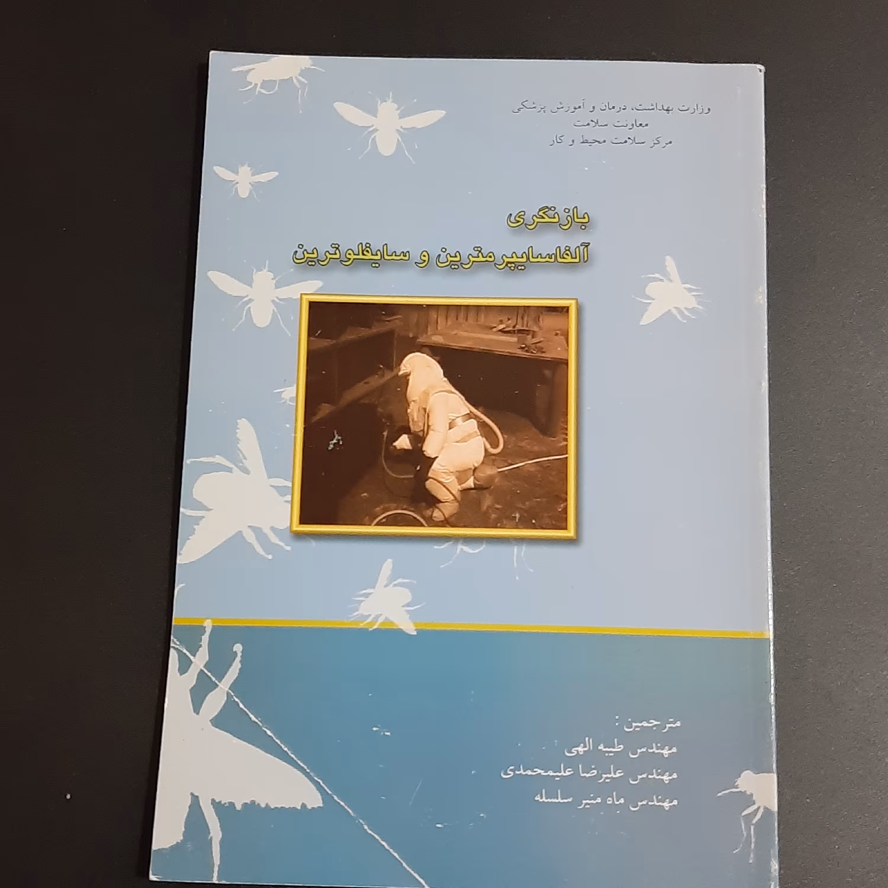 کتاب بازنگری آلفاسایپرمترین 