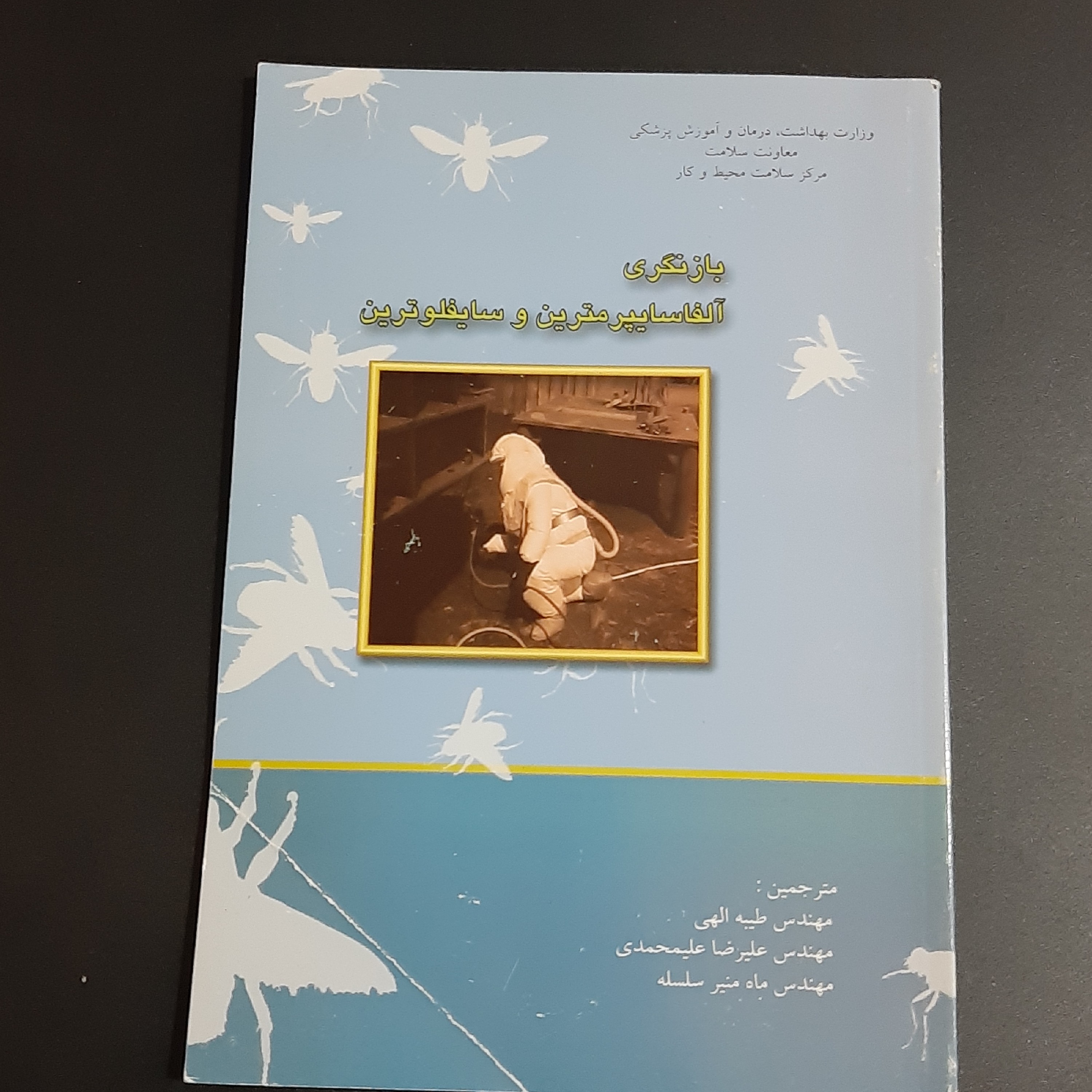 کتاب بازنگری آلفاسایپرمترین