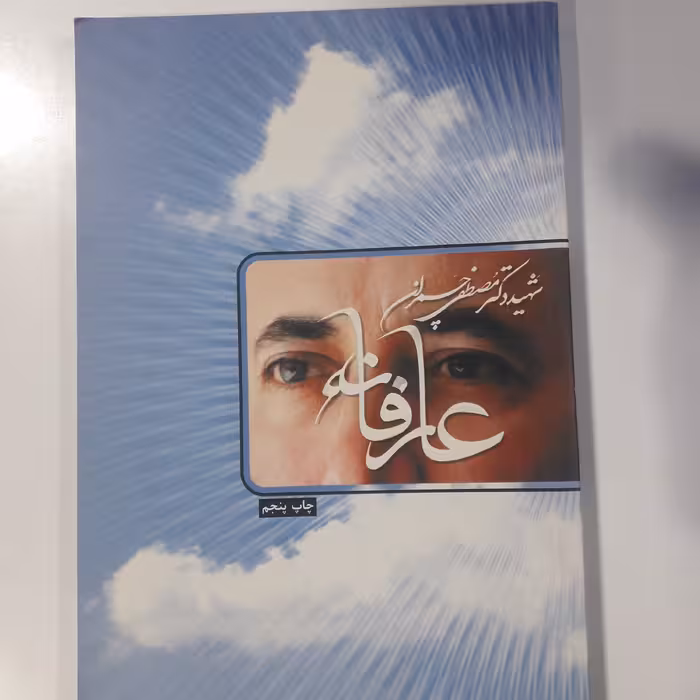 کتاب عارفانه (شهید مصطفی چمران)