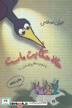 قیمت و خرید کتاب حالا حکایت ماست اثر عمران صلاحی و بیژن اسدی پور | ایده بوک