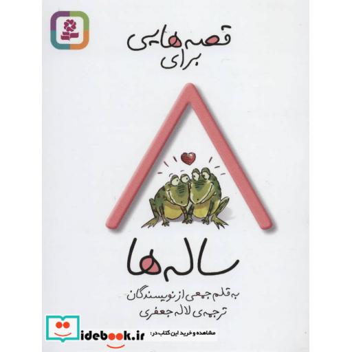 کتاب قصه هایی برای 8 ساله ها اثر جمعی از نویسندگان