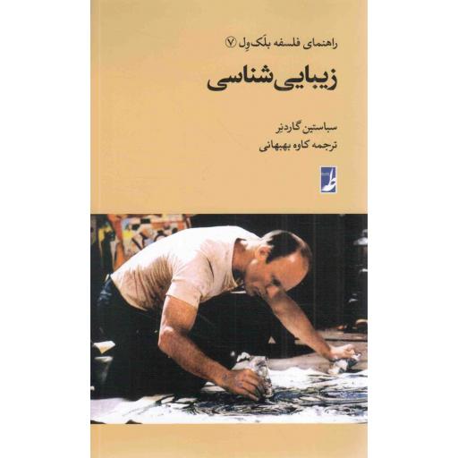 زیبایی شناسی - راهنمای فلسفه بلک ول 07