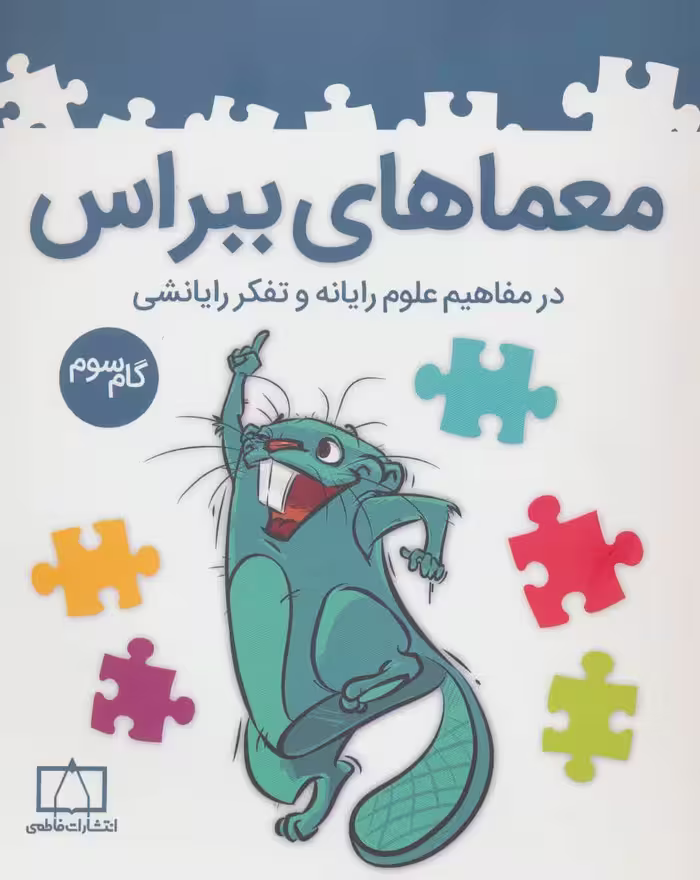 کتاب معماهای ببراس گام سوم