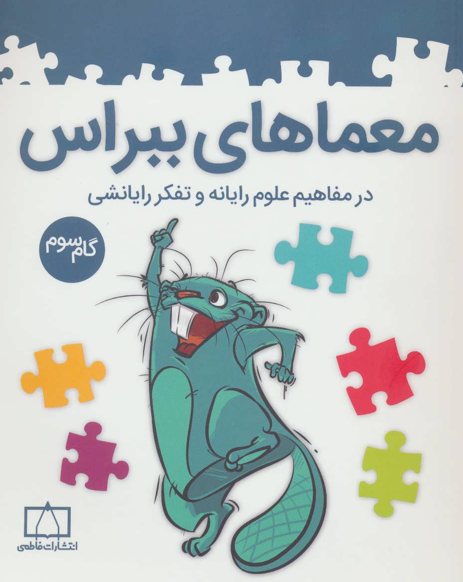 کتاب معماهای ببراس گام سوم