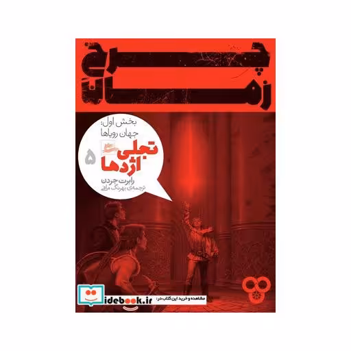 کتاب چرخ زمان تجلی اژدها 5 بخش اول
