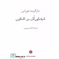 کتاب شیدایی لل.و.اشتاین اثر مارگریت دوراس