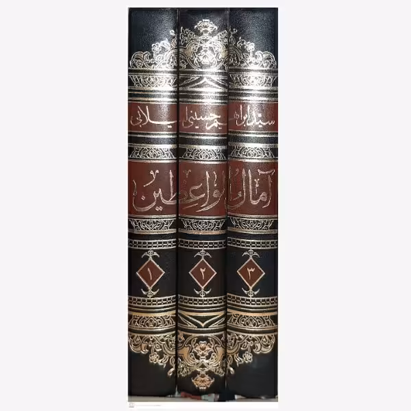 کتاب آمال الواعظین اثر سید ابراهیم حسینی لیلابی انتشارات نسیم کوثر