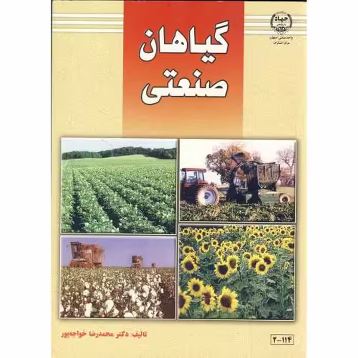 کتاب گیاهان صنعتی نشر جهاددانشگاهی صنعتی