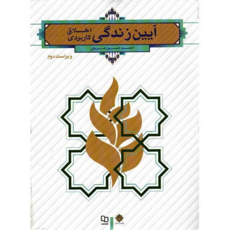 آیین زندگی (اخلاق کاربردی)