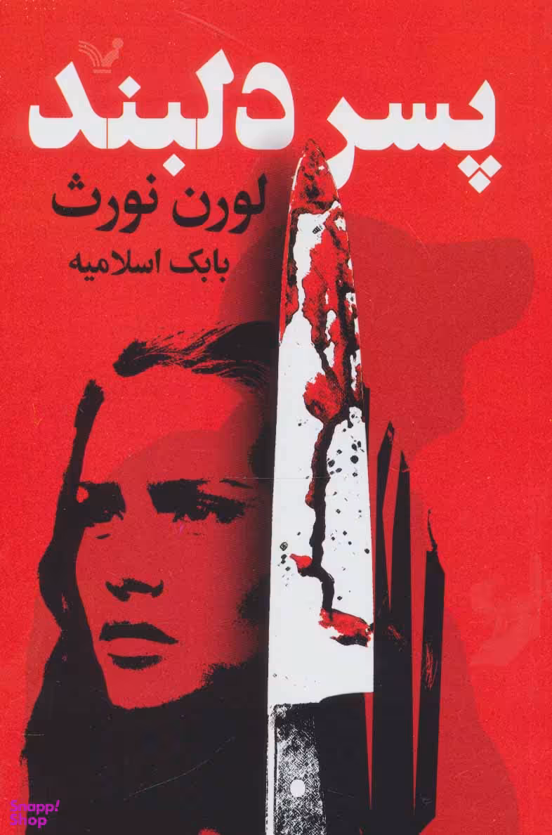 کتاب پسر دلبند اثر لورن نورث انتشارات کتابسرای تندیس