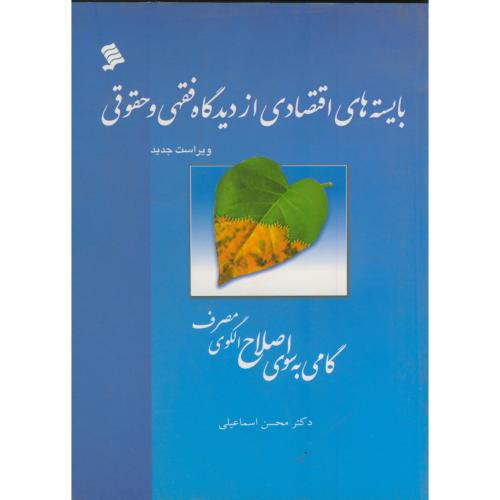 کتاب بایسته های اقتصادی از دیدگاه فقهی و حقوقی