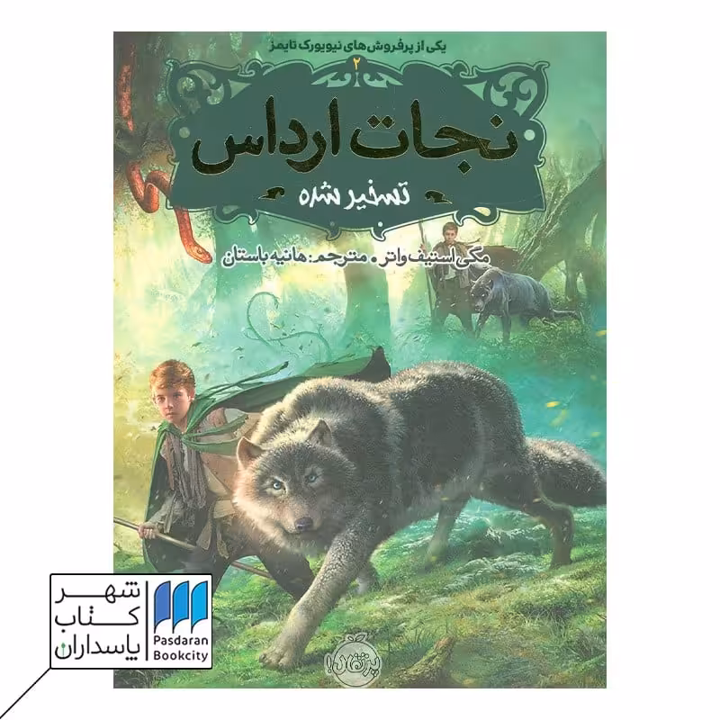 کتاب تسخیر شده  نجات ارداس 2