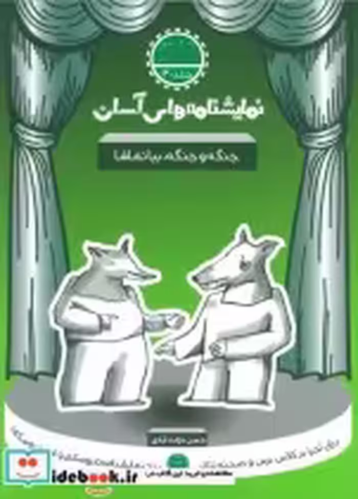 قیمت و خرید کتاب نمایشنامه های آسان30 اثر حسن دولت آبادی | ایده بوک