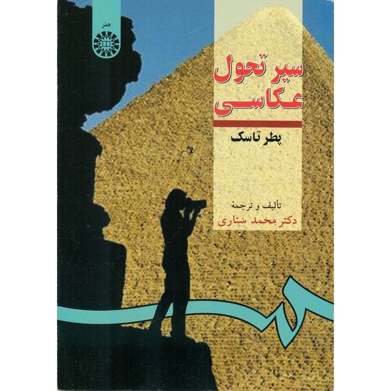 سیر تحول عکاسی