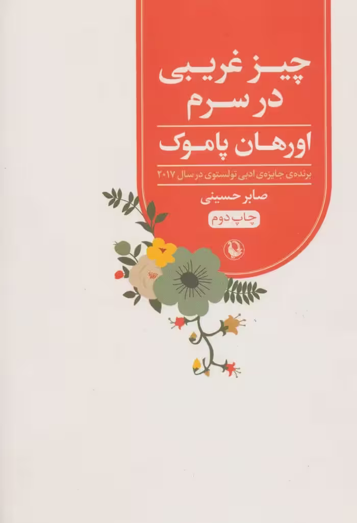 کتاب چیز غریبی در سرم اثر اورهان پاموک ترجمه صابر حسینی