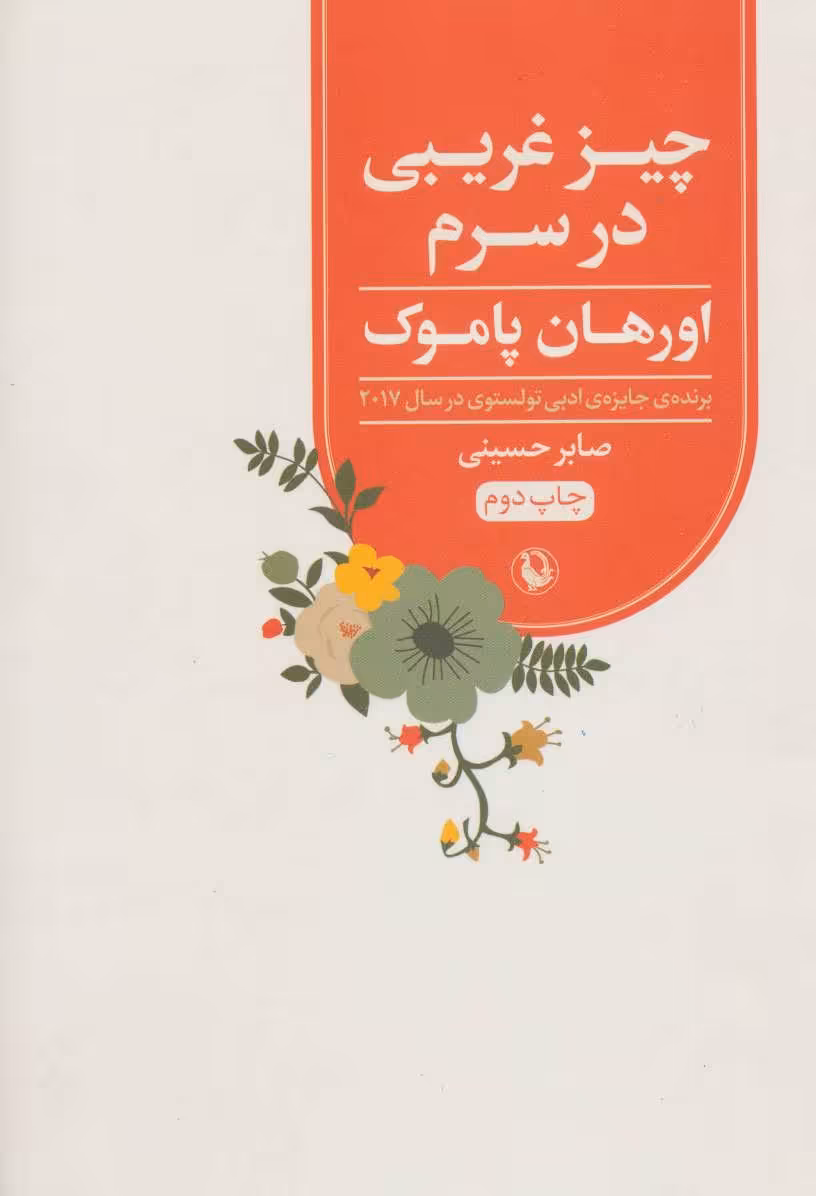 کتاب چیز غریبی در سرم اثر اورهان پاموک ترجمه صابر حسینی