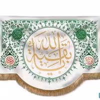 پرچم تصویری طرح تابلویی یا بقیه الله برند داریس