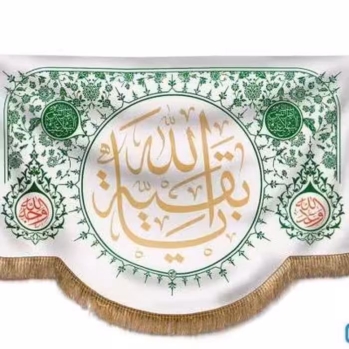 پرچم تصویری طرح تابلویی یا بقیه الله برند داریس